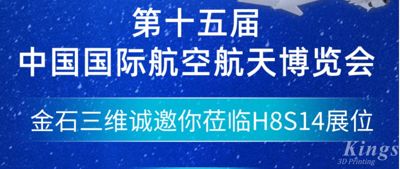 展会预告|11.12-11.17金石三维邀您参加中国国际航空航天博览会