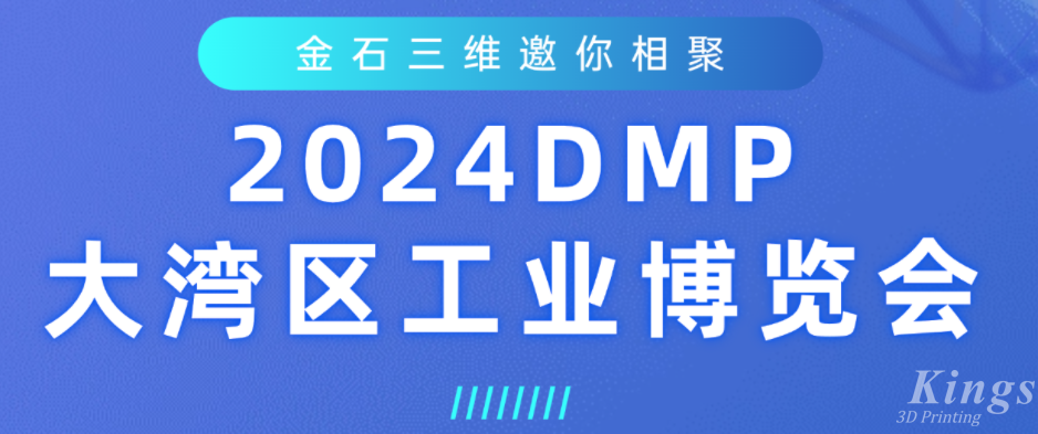 展会预告 | 金石三维即将亮相2024DMP大湾区工业博览会